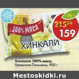 Акция - Хинкали 100% мяса Уральские Пельмени