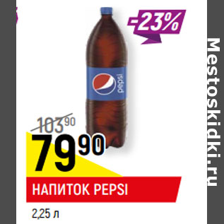 Акция - НАПИТОК PEPSI