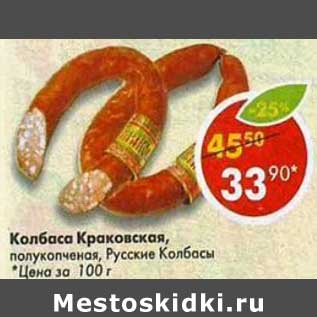 Акция - Колбаса Краковская, полукопченая, Русские колбасы