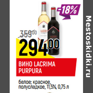 Акция - ВИНО LACRIMA PURPURA 11,5%,