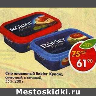 Акция - Сыр плавленый Rokler Купаж, 55%