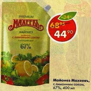 Акция - Майонез Махеевъ, 67%