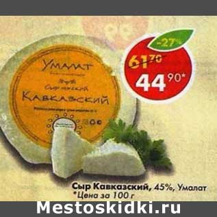 Акция - Сыр Кавказский, 45% Умалат