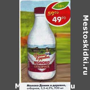 Акция - Молоко Домик в деревне отборное 3,5-4,5%