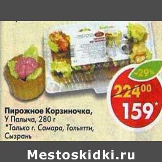 Акция - Пирожные Корзиночка, У Палыча