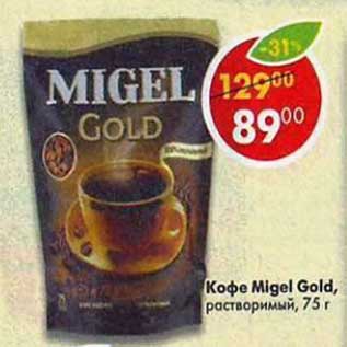 Акция - Кофе Migel Gold растворимый