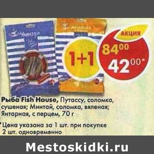 Акция - Рыба Fish House путассу соломка, сушеная / Минтай соломка, вяленая / Янтарная с перцем