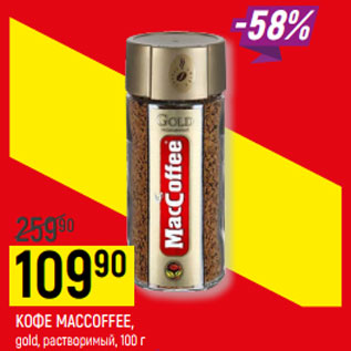 Акция - КОФЕ MACCOFFEE, растворимый,