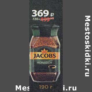 Акция - Кофе Jacobs Monarch