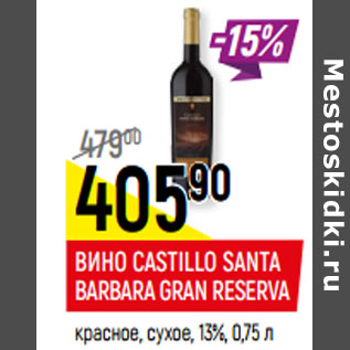 Акция - ВИНО CASTILLO SANTA BARBARA GRAN RESERVA 13%,