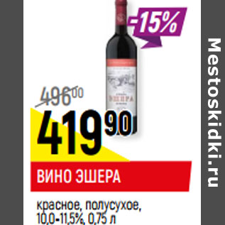 Акция - ВИНО ЭШЕРА красное, полусухое, 10-11,5%,