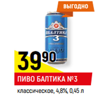 Акция - ПИВО БАЛТИКА №3 классическое, 4,8%,