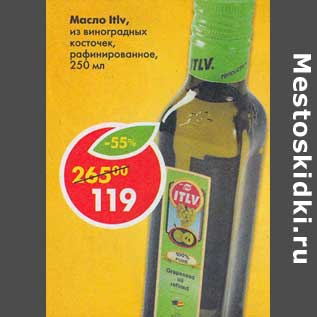 Акция - Масло ITLV из виноградных косточек, рафинированное