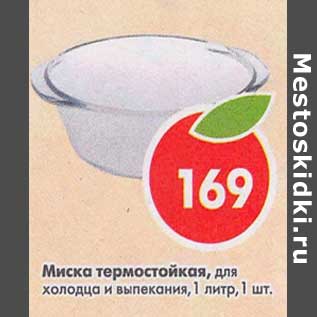 Акция - Миска термостойкая, для холодца и выпекания
