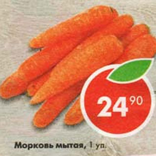 Акция - Морковь мытая 1 уп
