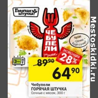 Акция - Чебупели Горячая штучка Сочные с мясом