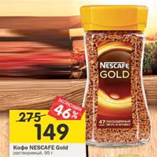 Акция - Кофе Nescafe Gold растворимый