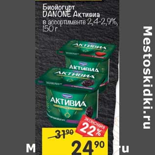 Акция - Биойогурт Danone Активиа 2,4%-2,9%