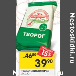 Акция - Творог Свитлогорье 2%