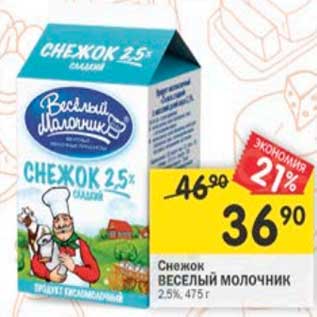 Акция - Снежок Веселый Молочник 2,5%