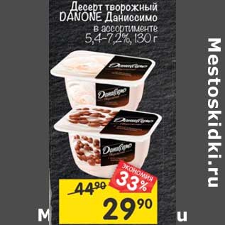 Акция - Десерт творожный Danone Даниссимо 5,4-7,2%