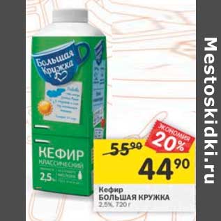 Акция - Кефир Большая кружка 2,5%