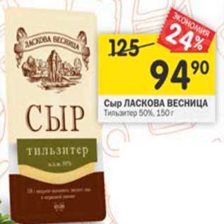 Акция - Сыр Ласкова Весница Тильзитер 50%