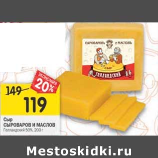 Акция - Сыр Сыроваров и маслов Голландский 50%