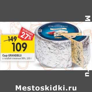 Акция - Сыр Granoblu с голубой плесенью 56%