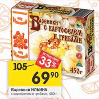 Акция - Вареники Ильина с картофелем и грибами