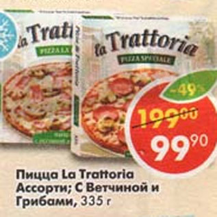 Акция - пицца La Trattoria ассорти