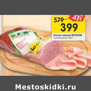 Акция - Балык свиной Велком сырокопченый
