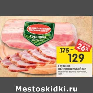 Акция - Грудинка Великолукский МК Охотничья варено-копченая