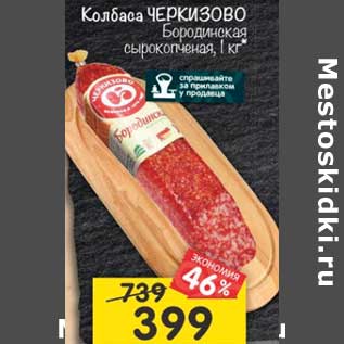 Акция - Колбаса Черкизово Бородинская сырокопченая