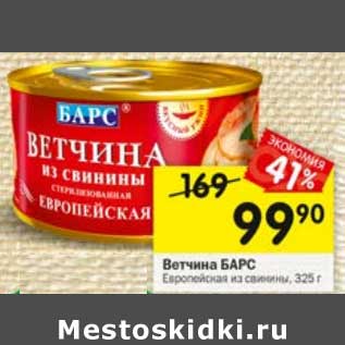 Акция - Ветчина Барс Европейская из свинины