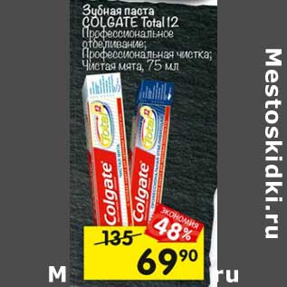 Акция - Зубная паста Colgate Total 12%