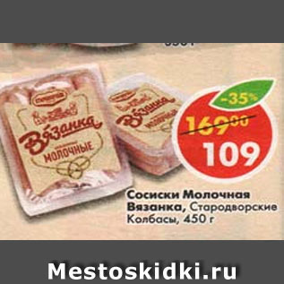 Акция - сосиски Молочная Вязанка, Стародвлрские колбасы
