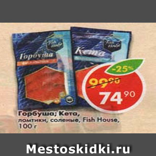 Акция - Горбуша / Кета слабосоленая нарезка Fish house