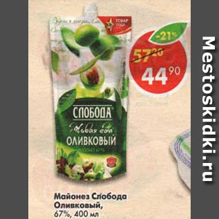 Акция - майонез Слобода оливкивый 67%