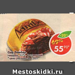 Акция - Сыр Ламбер твердый 50% фасованный