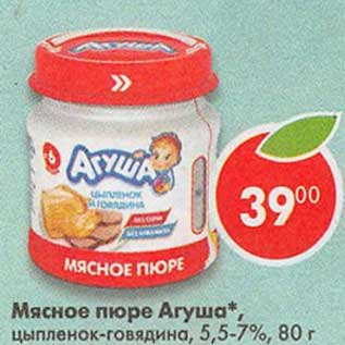 Акция - Мясное пюре Агуша 5,5-7%