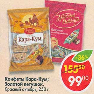 Акция - Конфеты Кара-Кум / Золотой петушок, Красный октябрь