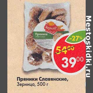 Акция - Пряники Славянские, Зерница