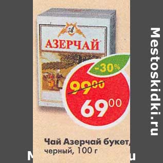 Акция - Чай Азерчай букет, черный