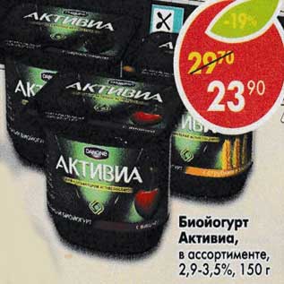 Акция - Биойогурт Активиа 2,9-3,5%