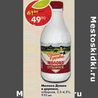 Акция - Молоко Домик в деревне отборное 3,5-4,5%