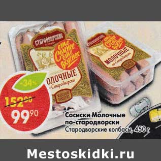 Акция - Сосиски Молочные по-стародворски Стародворские колбасы