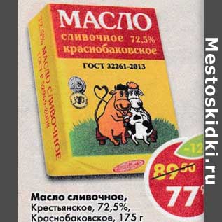 Акция - Масло сливочное, Крестьянское 72,5% Краснобаковское