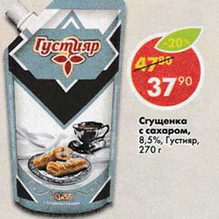 Акция - Сгущенка с сахаром 8,5% Густияр