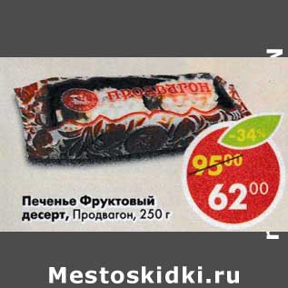 Акция - Печенье Фруктовый десерт, Продвагон